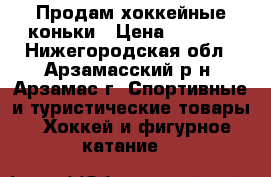 Продам хоккейные коньки › Цена ­ 1 800 - Нижегородская обл., Арзамасский р-н, Арзамас г. Спортивные и туристические товары » Хоккей и фигурное катание   